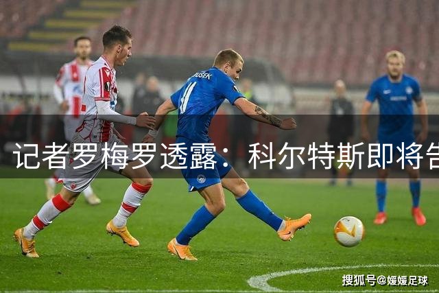 记者罗梅罗透露：科尔特斯即将告别现东家，埃尔切成候选下家